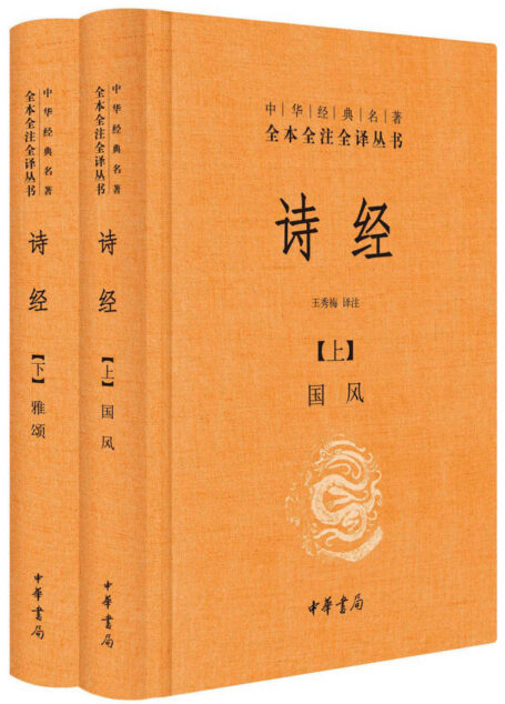 诗经（全二册）–中华经典名著全本全注全译 (中华经典名著全本全注全译丛书)