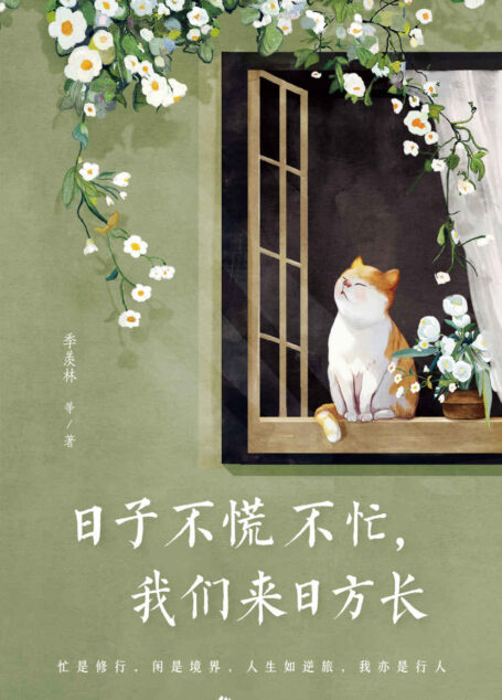 日子不慌不忙,我们来日方长(忙是修行,闲是境界!精选季羡林、沈从文、梁实秋、汪曾祺、朱自清等名家经典散文,从日常生活中感悟亲情、友情、爱情)