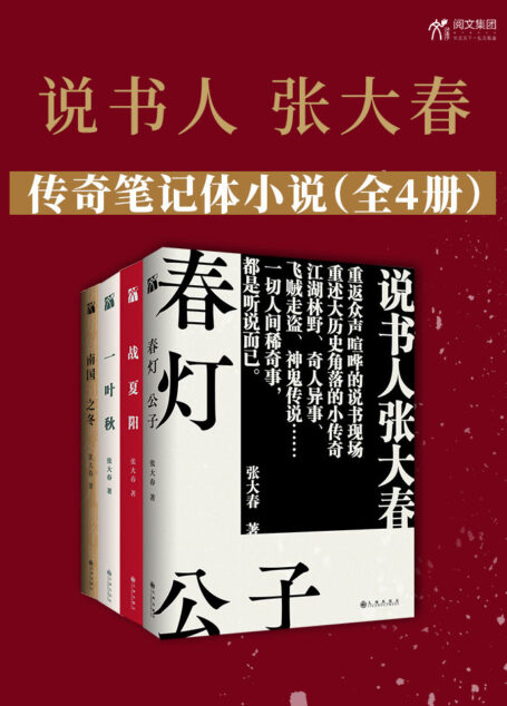 说书人张大春传奇笔记体小说(全4册):说书人张大春,历时十余年华丽收官,重返说书现场,重述历史传奇,中文版首度完整呈现。