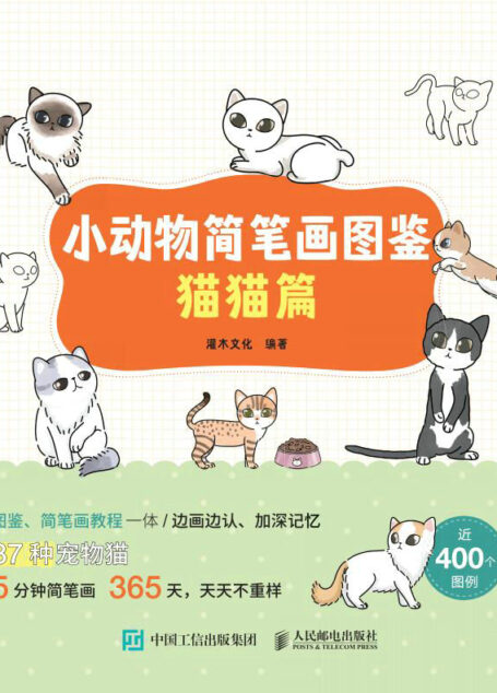 小动物简笔画图鉴：猫猫篇（边画边认，37个猫咪品种约400幅图例，趣味猫咪图鉴）