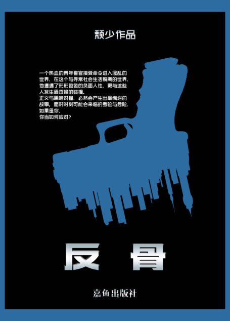 反骨