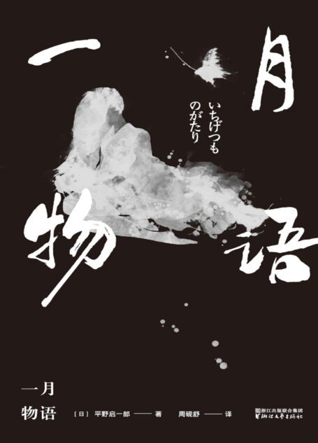 一月物语(23岁处女作获芥川奖作家 “三岛由纪夫转世”天才 芥川奖获奖后首部作品 融入中国古典与东瀛怪谈的现代日本传奇)