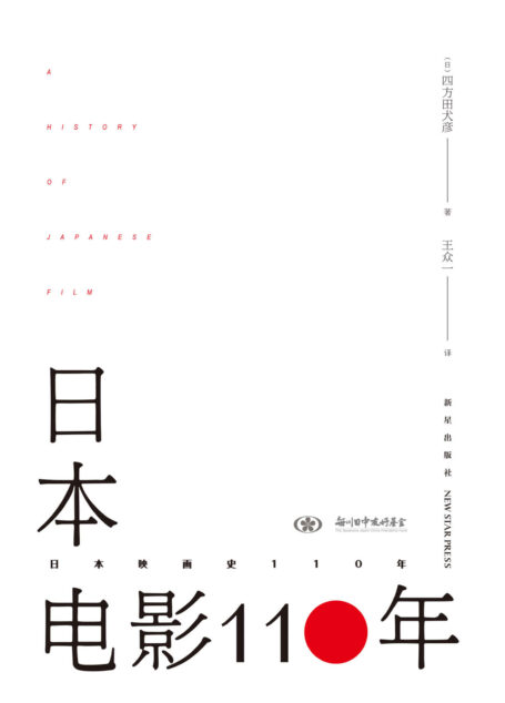 日本电影110年