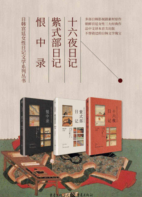 日韩宫廷女性日记文学系列丛书(套装3册)【北京外国语大学张龙妹教授主编,奥斯卡最佳外语片候选作品《思悼》、韩国古装片历年票房第二位《双面君王》等多部韩国影视剧素材原作!汇集日本、韩国古代宫廷经典文学著作】