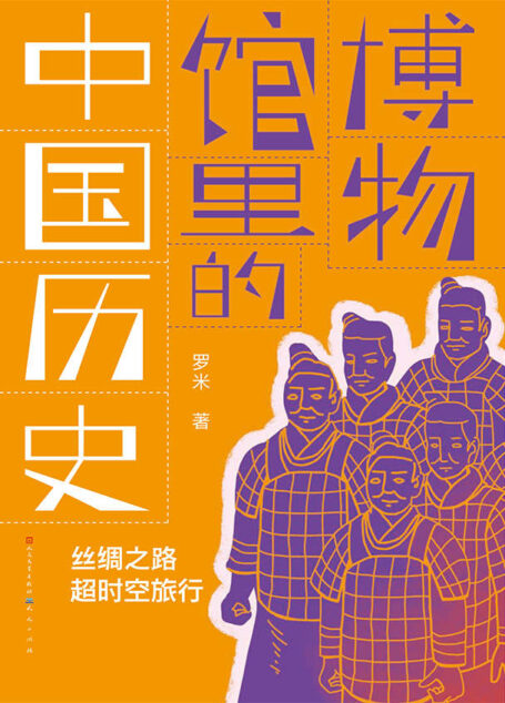 丝绸之路超时空旅行 (百班千人,面向少年儿童的文化通识类作品)