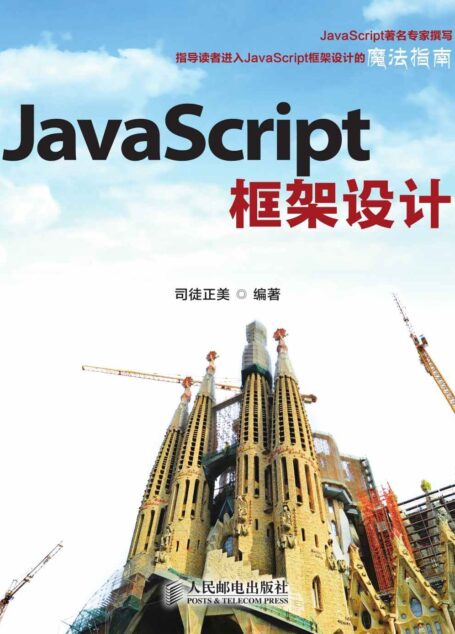 JavaScript框架设计