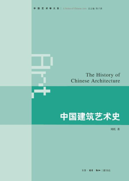 中国建筑艺术史 (中国艺术学大系)