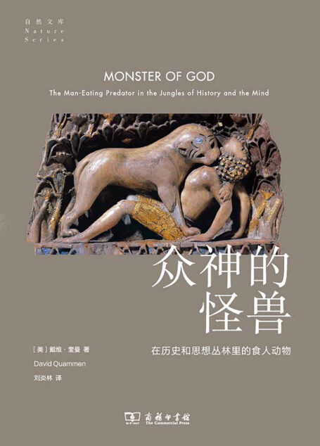 众神的怪兽:在历史和思想丛林里的食人动物