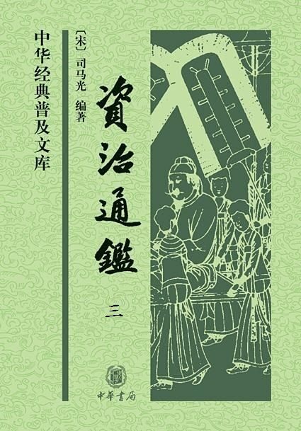 资治通鉴(第三分册)(中华经典普及文库) (中华书局出品)