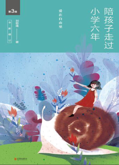 陪孩子走过小学六年(全新增订版):爱在自由里