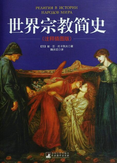 世界宗教简史(注释插图版)