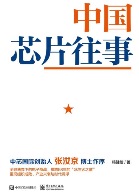 中国芯片往事