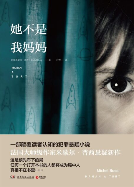 她不是我妈妈(法国大师级作家米歇尔•普西悬疑新作,颠覆读者认知的犯罪悬疑小说!任何一个打开本书的人都将成为局中人!)