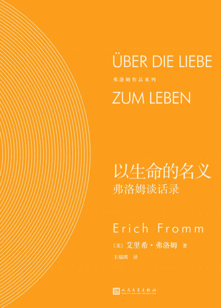 以生命的名义:弗洛姆谈话录(《爱的艺术》作者、心理学大师艾里希·弗洛姆深入剖析现代社会的“富贵病”和“无聊病”,一步步教你如何激发出对生命的热爱) (弗洛姆作品系列)