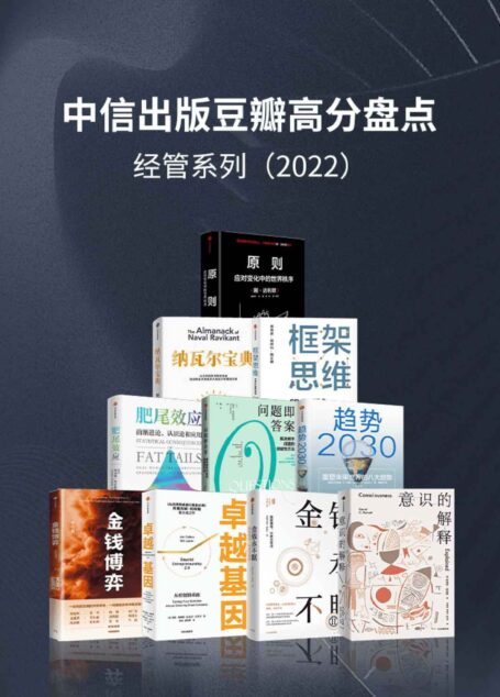 中信出版2022年豆瓣高分盘点-经管系列(套装共10册)