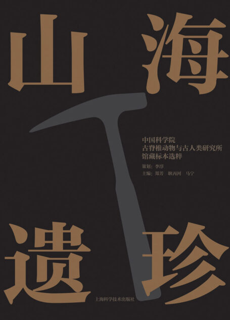 山海遗珍——中国科学院古脊椎动物与古人类研究所馆藏标本选粹