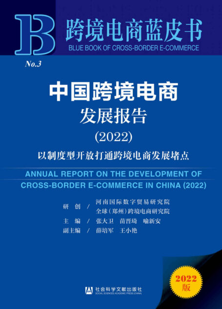 中国跨境电商发展报告(2022):以制度型开放打通跨境电商发展堵点 (跨境电商蓝皮书)