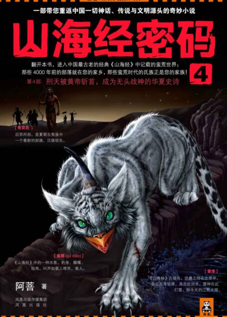 山海经密码4 (读客知识小说文库)