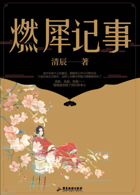 燃犀记事 (人气作家清辰继《十二瞬》后,再度描绘奇幻志怪画卷,番茄阅读9.8高分,读书90%好评率高分神作,人与精怪,人与仙灵,演绎奇景诡境下的百妖众生相!)