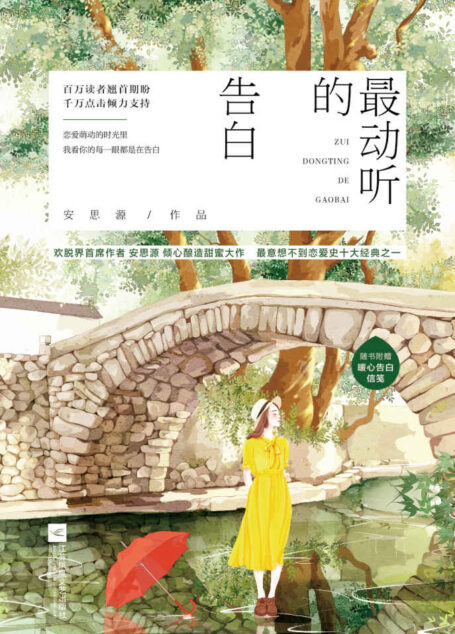 最动听的告白(欢脱界首席作者安思源倾心酿造甜蜜大作! 在恋爱萌动的时光里,我看你的每一眼都是在告白。)