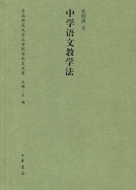中学语文教学法(精)–东北师范大学文学院学术史文库 (中华书局出品)