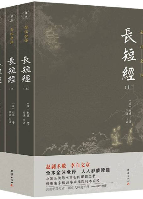 长短经