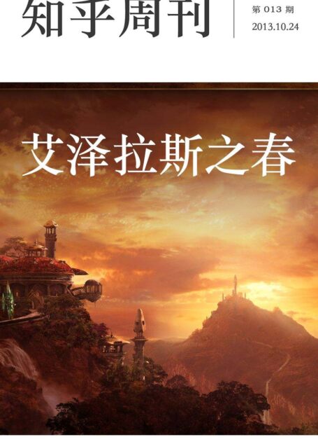 知乎周刊·艾泽拉斯之春