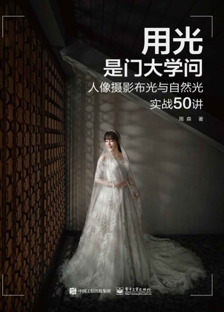 用光是门大学问:人像摄影布光与自然光实战50讲