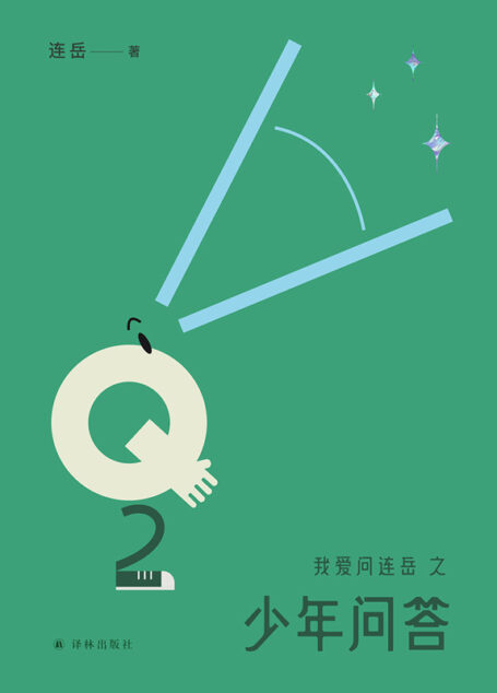 我爱问连岳之少年问答2