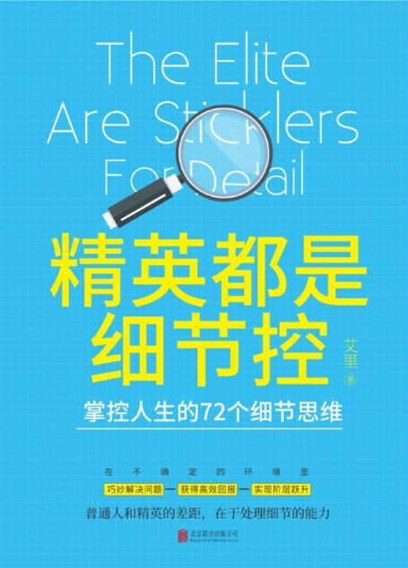 精英都是细节控:掌控人生的72个细节思维(惠普、松下等500强企业创始人的成功法则,乔布斯毕生都在奉行的思维法则。)