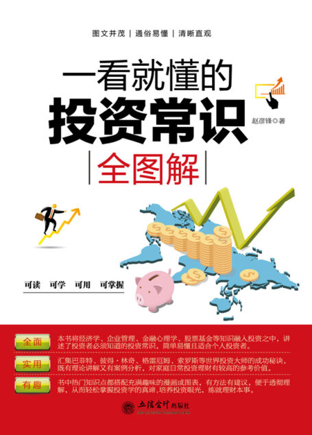一看就懂的投资常识全图解 (去梯言)