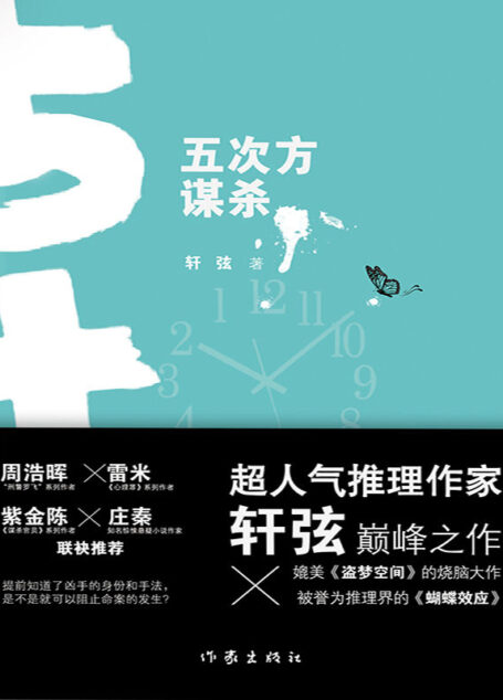 五次方谋杀