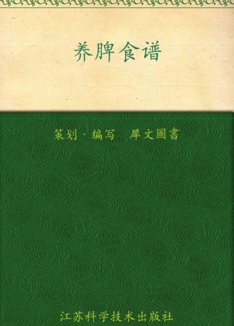 养脾食谱 (家庭健康调养食谱丛书)