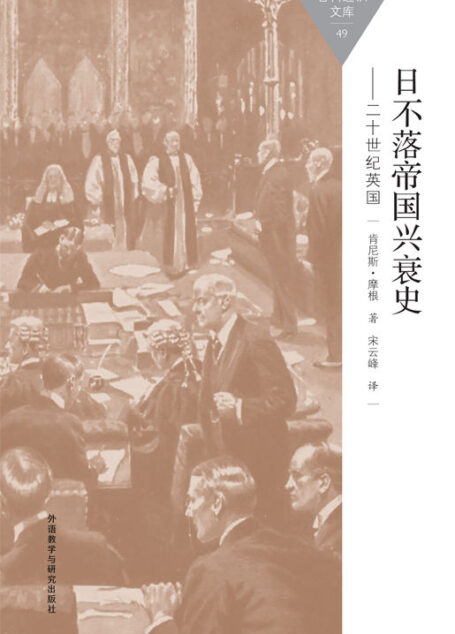 日不落帝国兴衰史-20世纪英国 (百科通识文库)