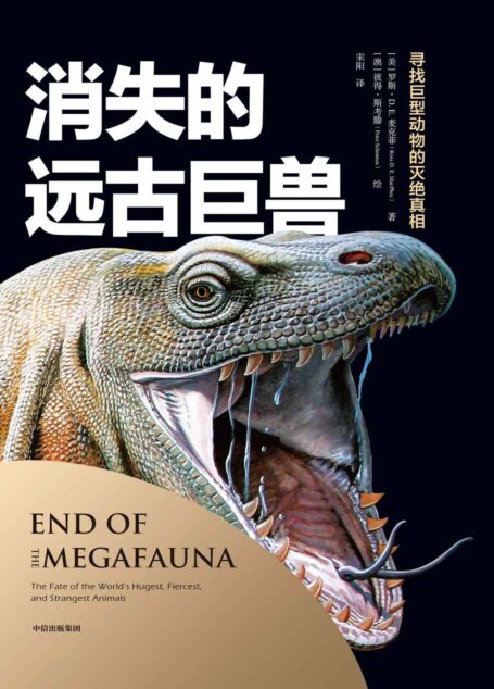 消失的远古巨兽（探讨远古巨兽复活的可能，这是一部探索远古巨兽灭绝真相的科普读物，也是一部巨型古生物图鉴）