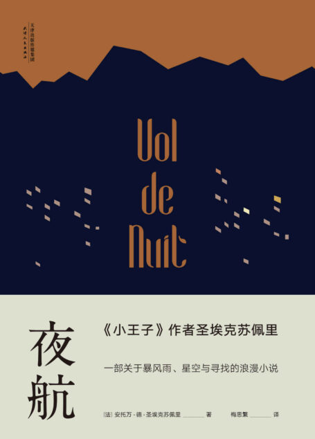 夜航(《小王子》作者圣埃克苏佩里,一部关于暴风雨、星空与寻找的小说)(果麦经典)