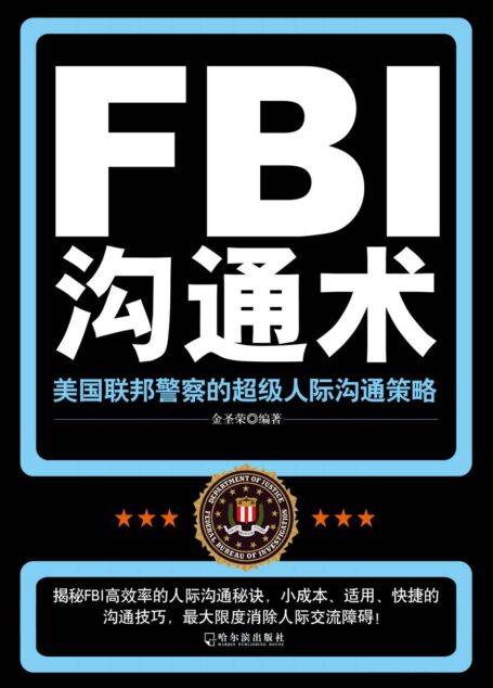 FBI沟通术