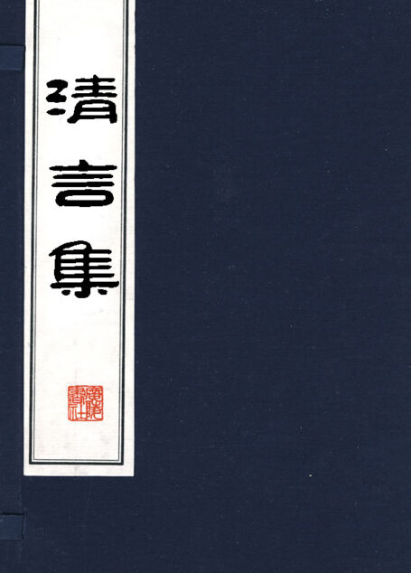 清言集