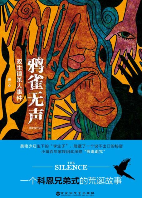 鸦雀无声