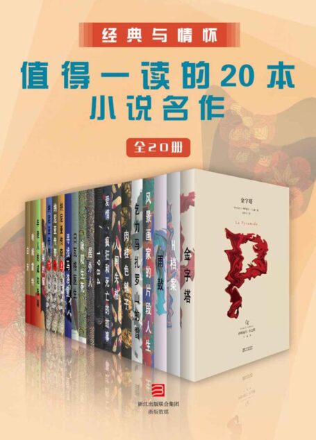 经典与情怀——值得一读的20本小说名作(全20册)