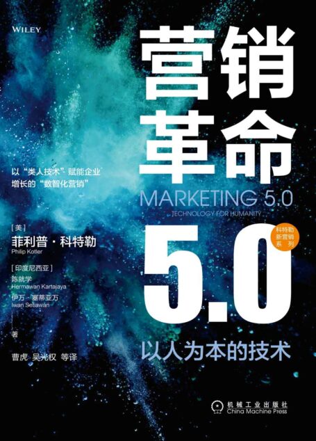 营销革命5.0 以人为本的技术 (科特勒新营销系列)