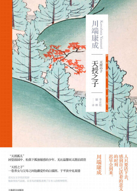 天授之子【上海译文出品！日本文坛“泰斗级”人物、诺贝尔文学奖得主川端康成自传书写，窥探灵魂深处的珍贵作品】 (川端康成作品系列)