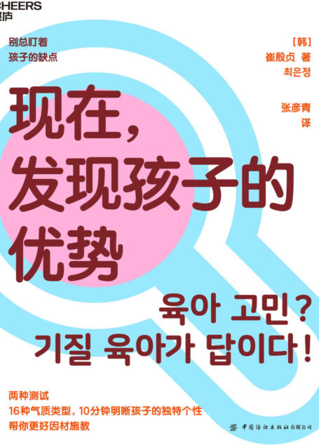 现在，发现孩子的优势（别总盯着孩子的缺点 两种测试，16种气质类型 10分钟明晰孩子的独特个性 帮你更好因材施教）