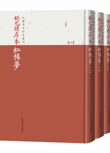 舒元炜序本红楼梦·全3册(一部真正抄写于乾隆年间的《红楼梦》早期抄本的影印本;保存曹雪芹初稿痕迹的珍贵版本) (红楼梦古抄本丛刊)