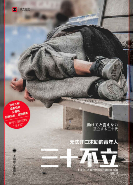 三十不立：无法开口求助的青年人【上海译文出品！没有工作、没有住处、没有钱，孤独死去…带你走进日本景气下行时代的“三十代”，NHK现代特写节目改编，一探坠入社会底层的日本青年的现状和内心世界】 (译文纪实)