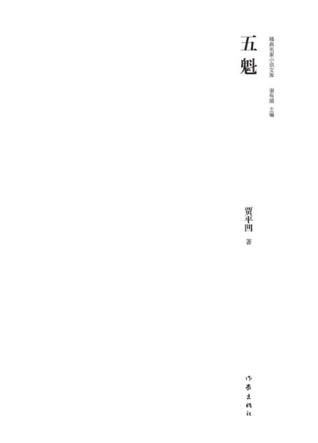 五魁（贾平凹代表作，精典名家小说文库系列小说之一，讲述乖巧呆萌长工五魁与美艳少奶奶之间的一段爱恨情仇，更有同名影视作品。）