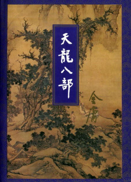 天龙八部(三)