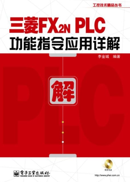 三菱FX2NPLC功能指令应用详解 (工控技术精品丛书)
