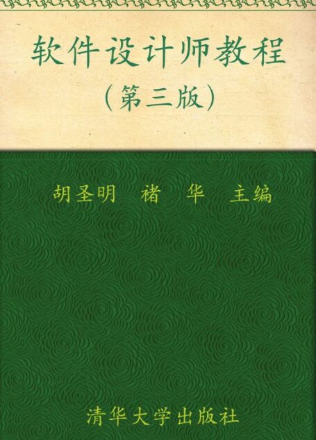软件设计师教程