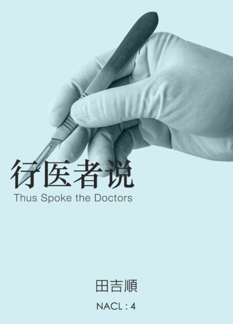 行医者说:知乎 田吉顺自选集 (知乎「盐」系列)